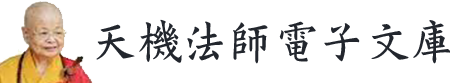 天機法師電子文庫